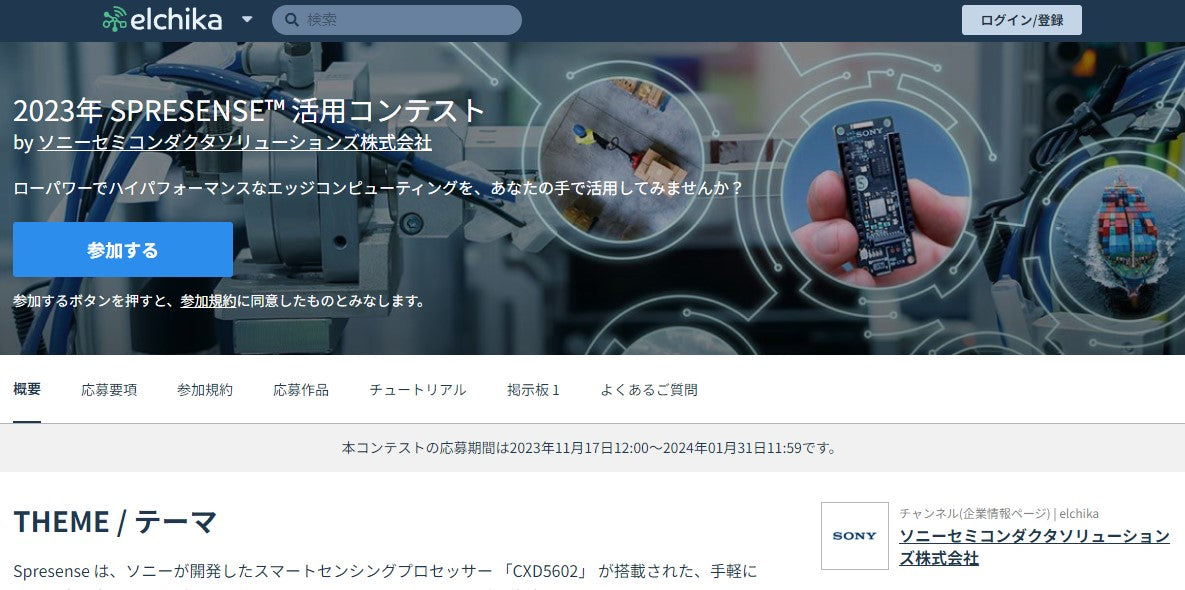 2023年 SPRESENSE™ 活用コンテスト【応募受付2024年1月31日】