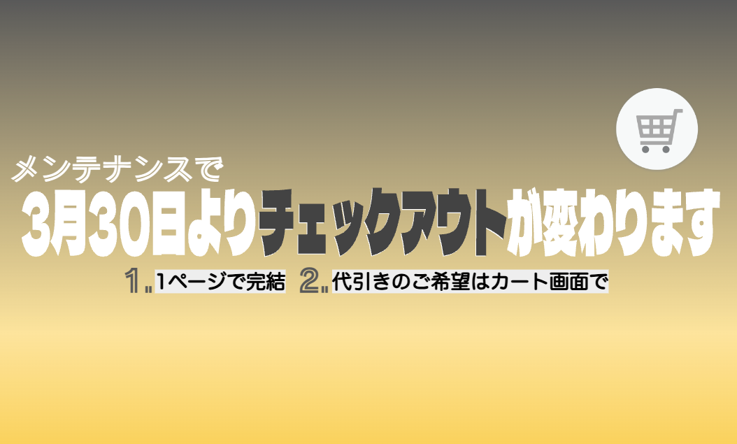 2024年3月30日サイトメンテンナンスでチェックアウトが変わります