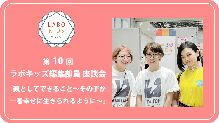 LABO KIDS、インタビュー連載の最終回をお届けします!