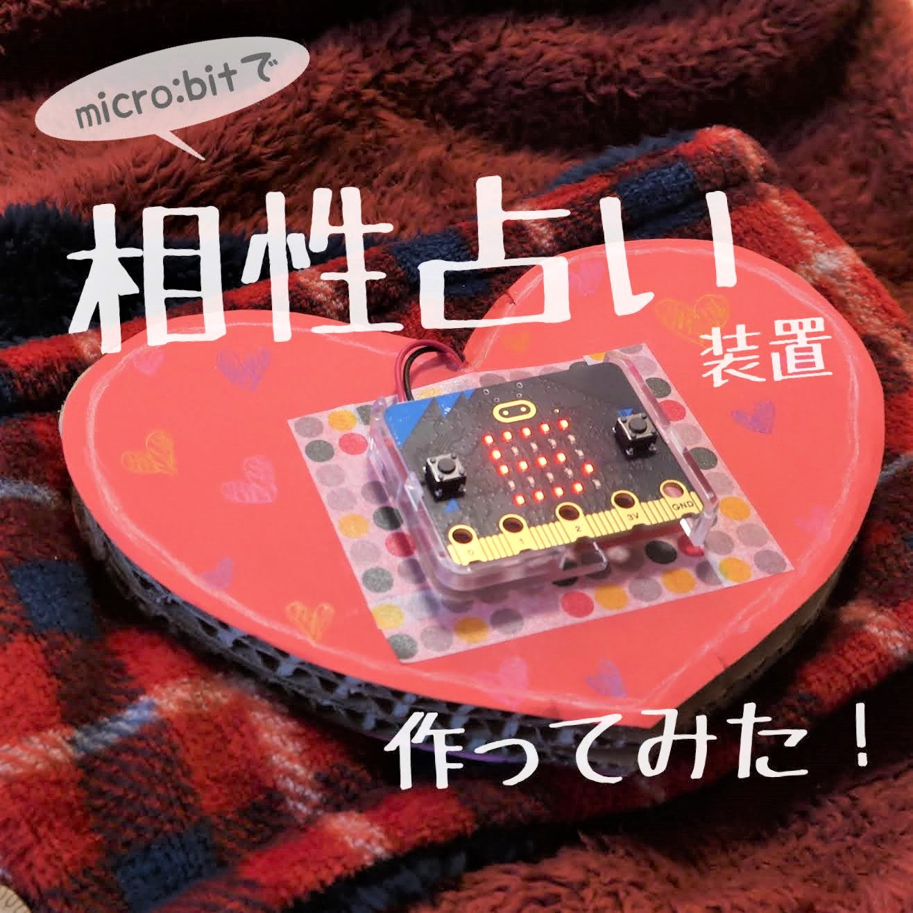 micro:bitで相性占い装置を作ってみた