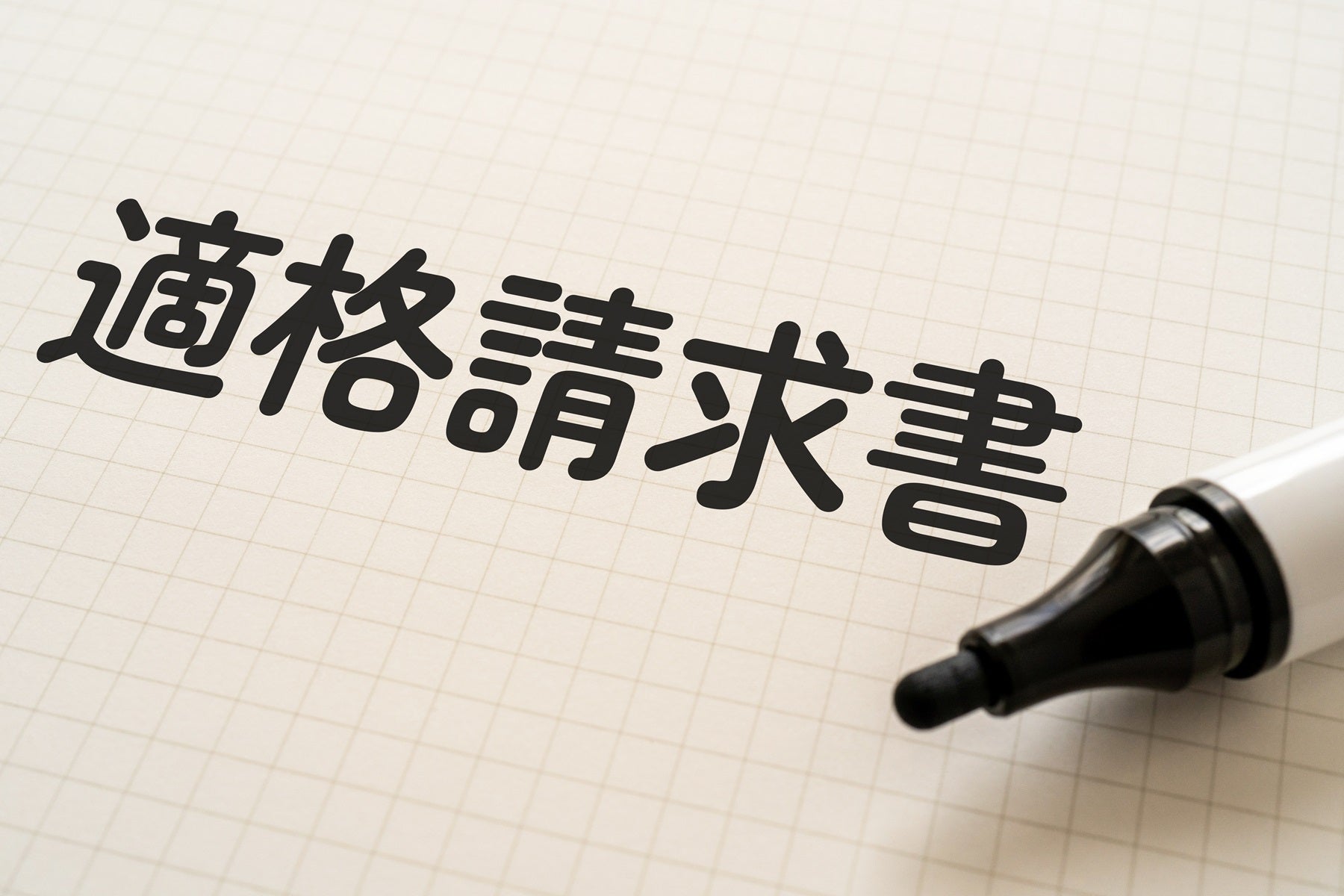 なんでまた「納品書兼適格請求書」になったのかの話