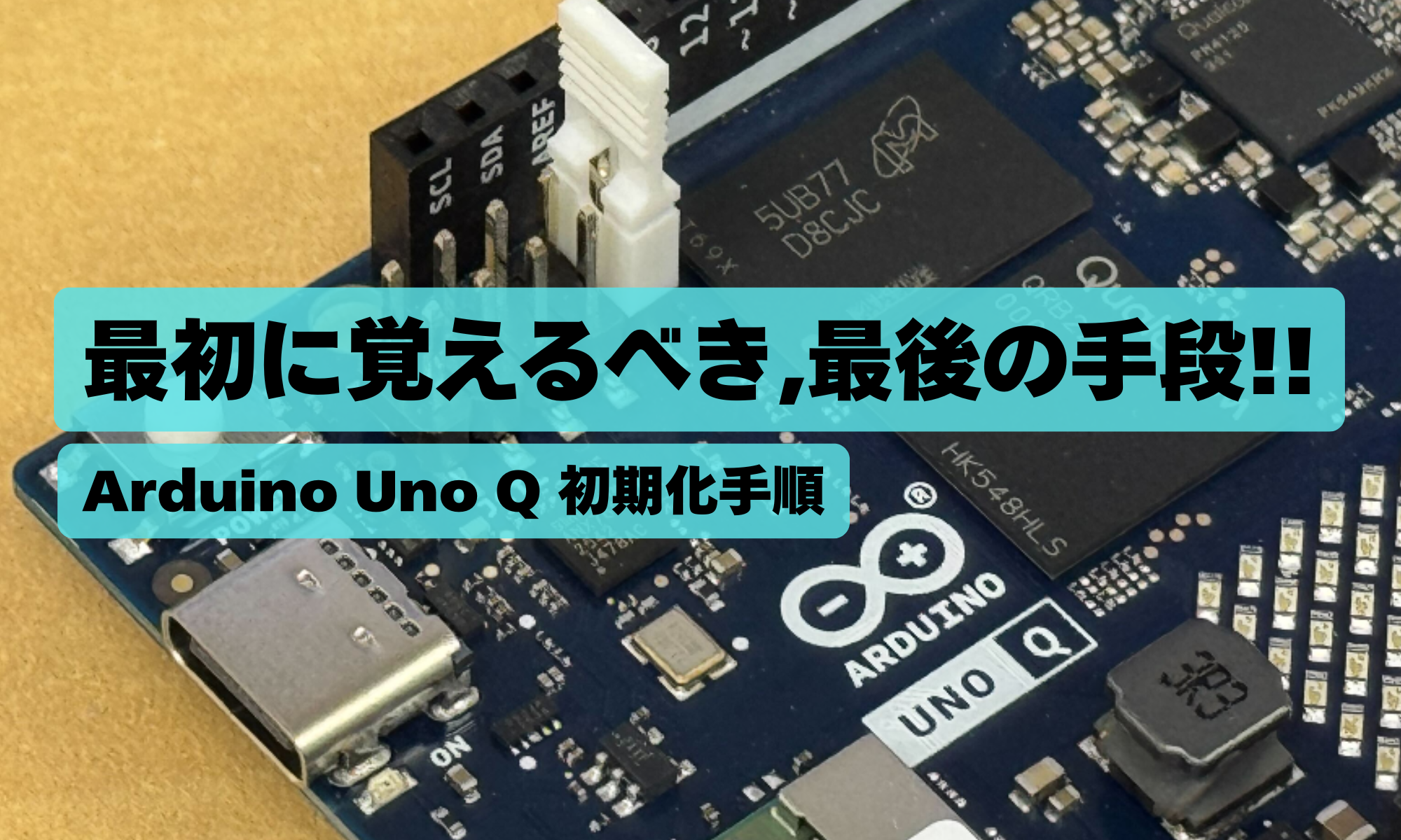 Uno Qを買ったら最初に覚えるべき、最後の手段《初期化方法》