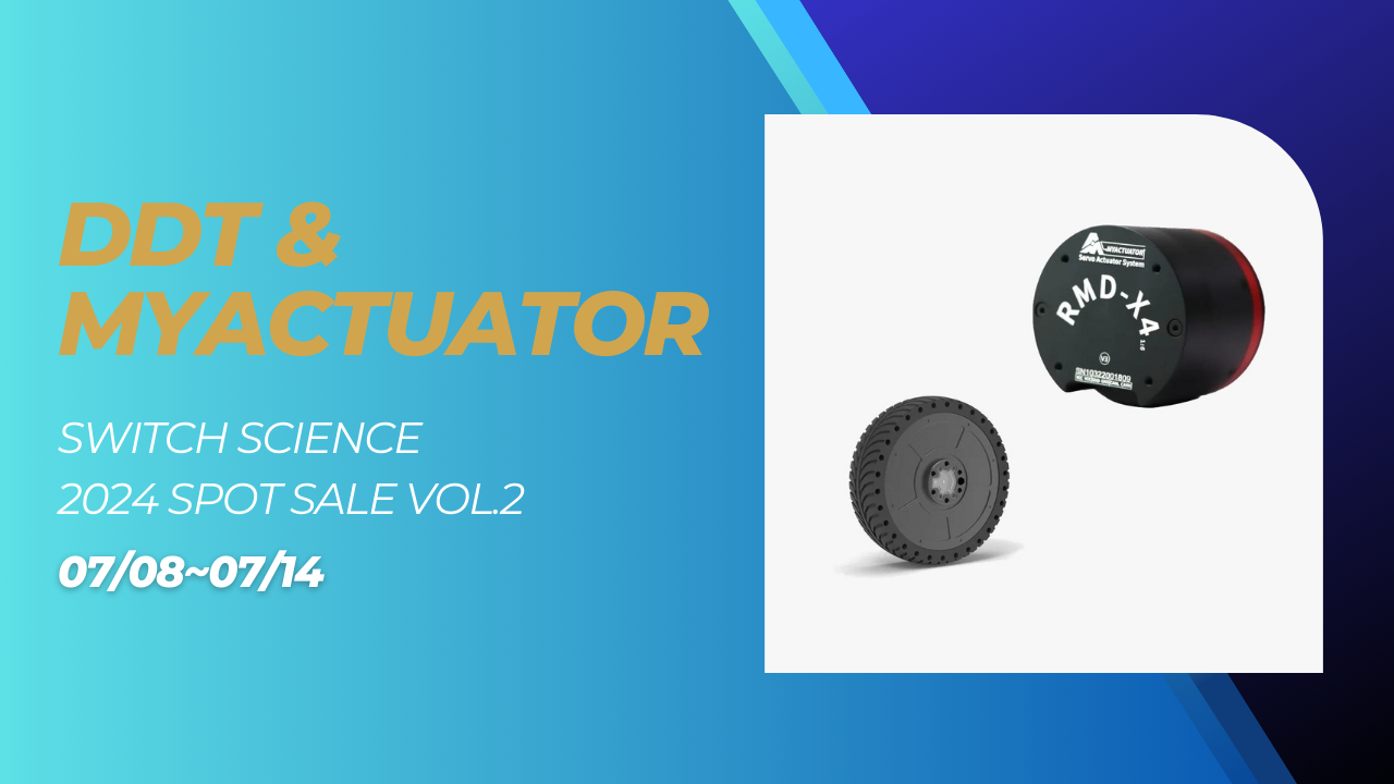 【セール】2024年スポットセール第二弾!DDT & myActuator ロボット系モーター!【スイッチサイエンス】