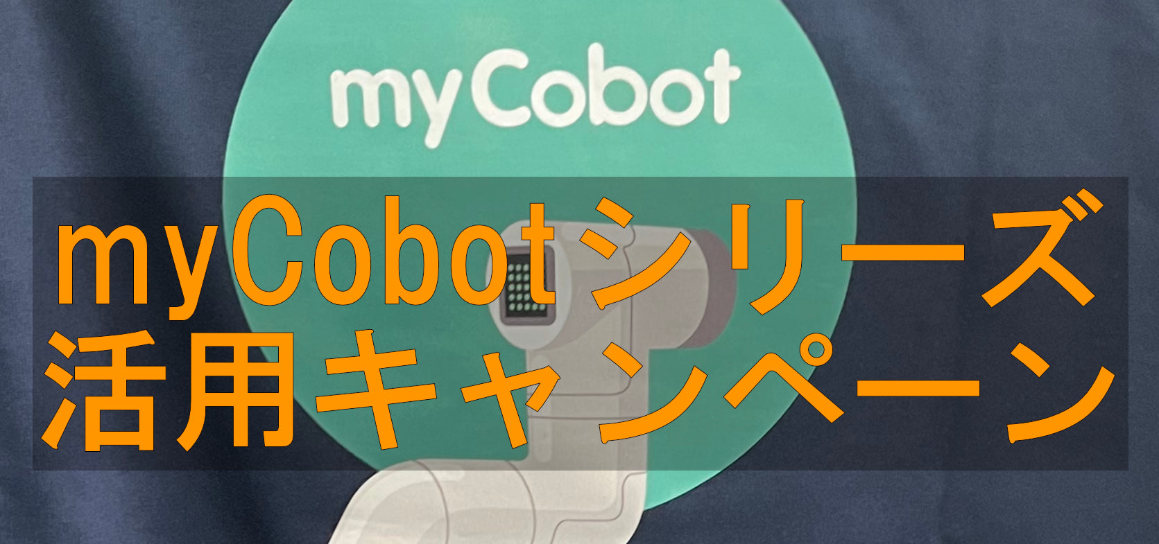 参加者全員にTシャツ:ロボットアーム #myCobot シリーズ活用キャンペーン #myPalletizer 等も含みます