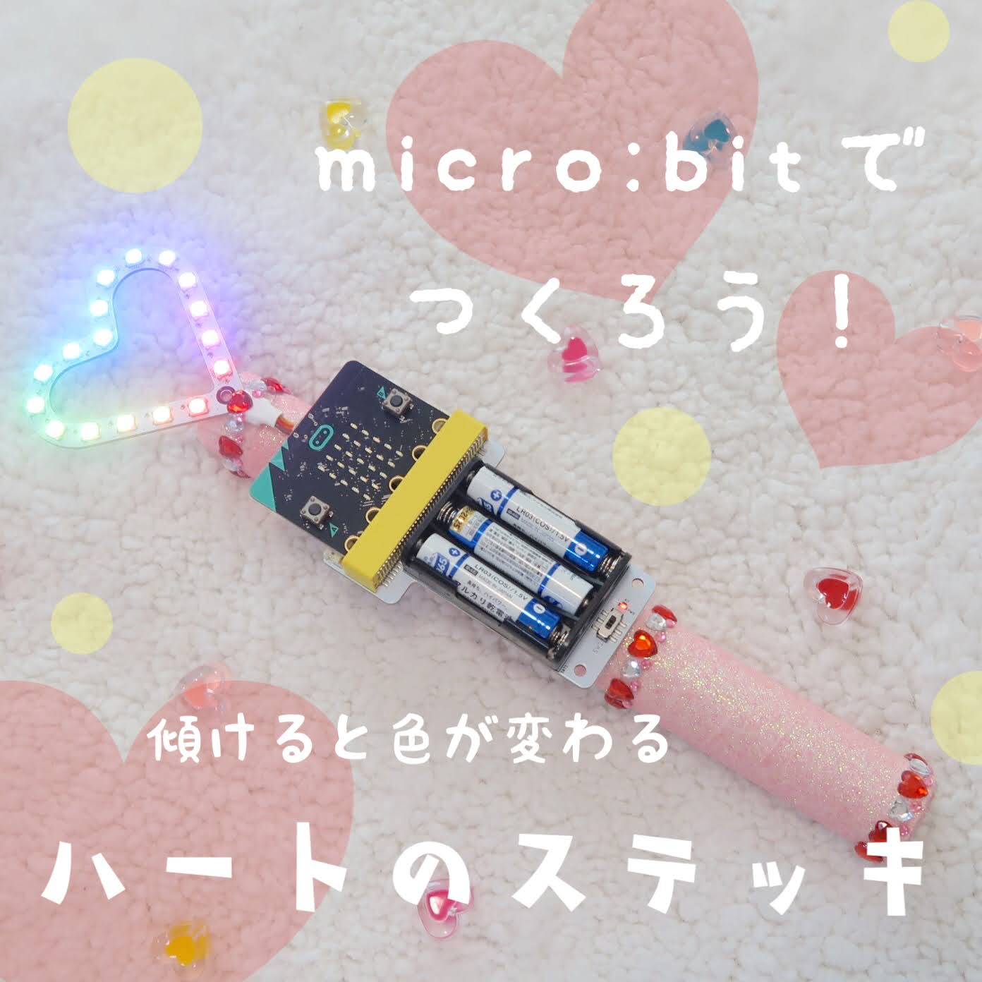 micro:bitでハートのステッキを光らせてみた!