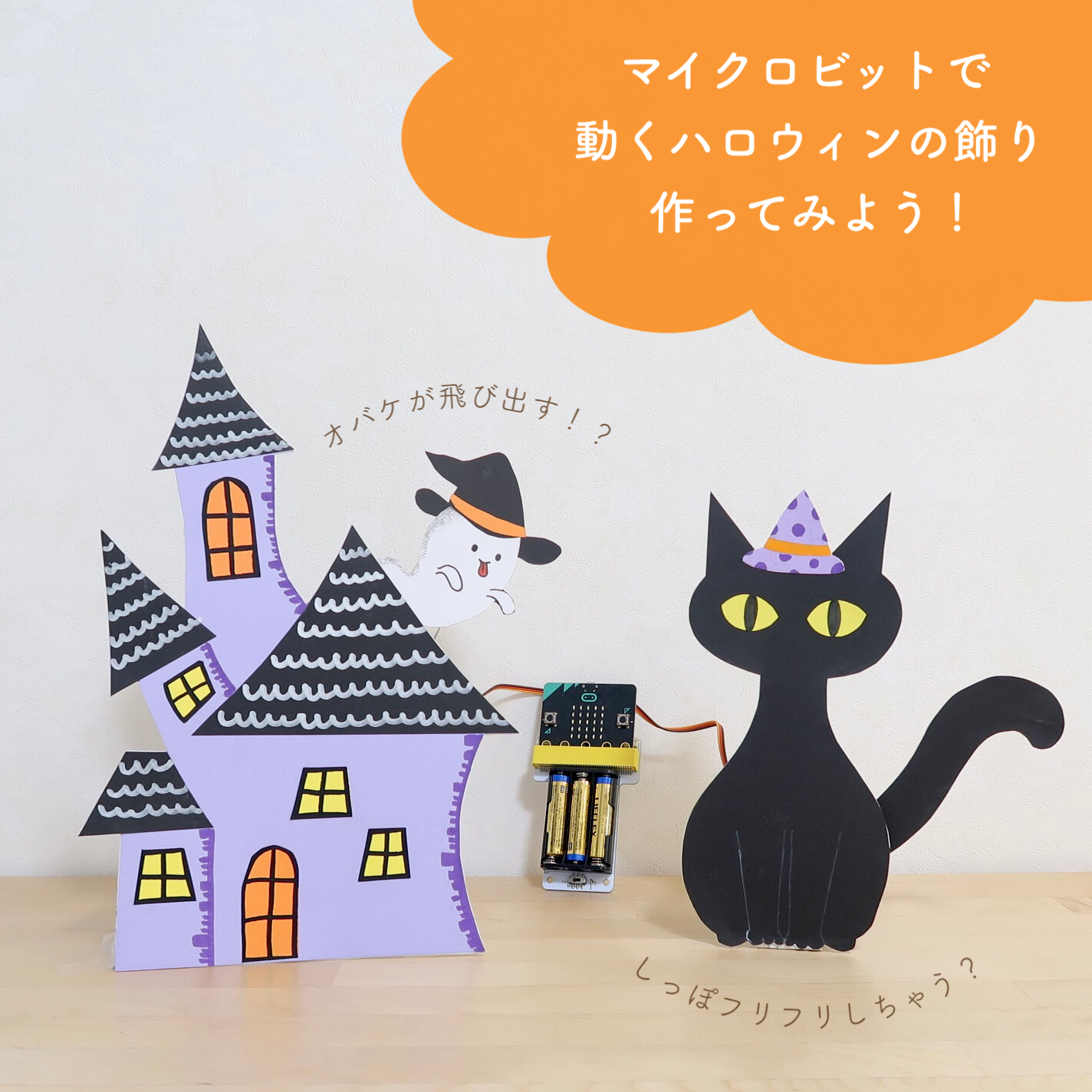 マイクロビットで、動くハロウィンの飾りを作ってみた!