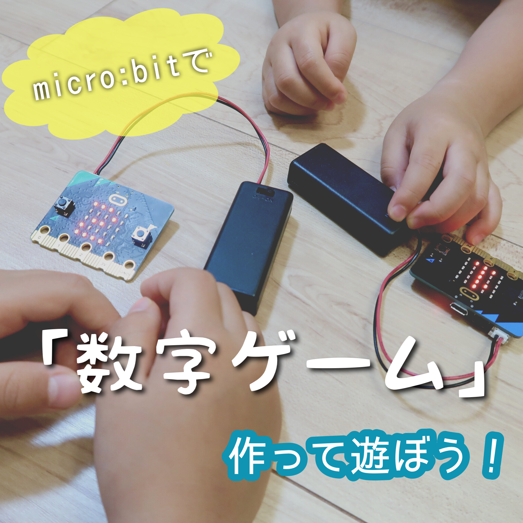 乱数ブロックで「数字ゲーム」やってみよう!