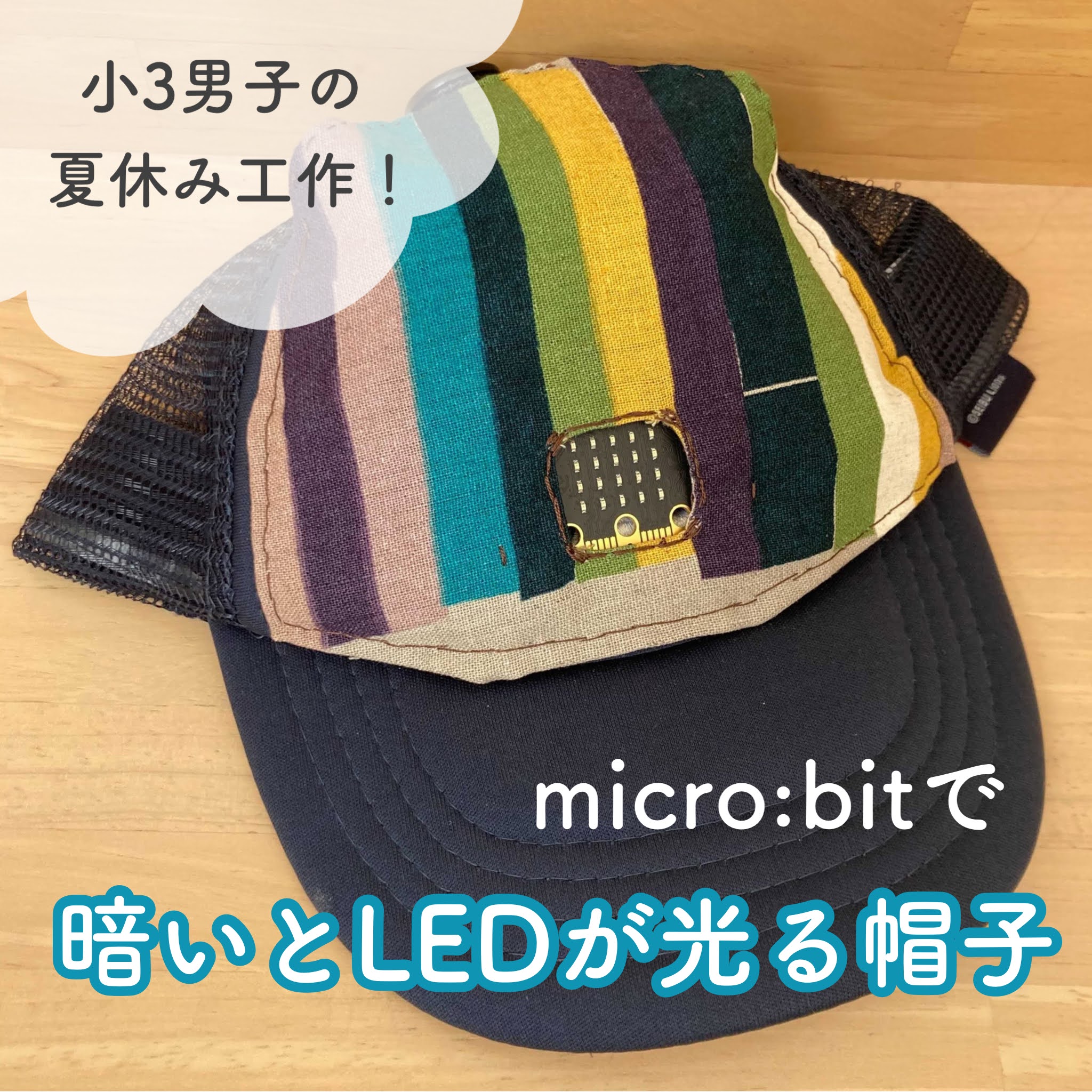 小3男子の夏休み工作!明るさでLEDの表示が変わる帽子