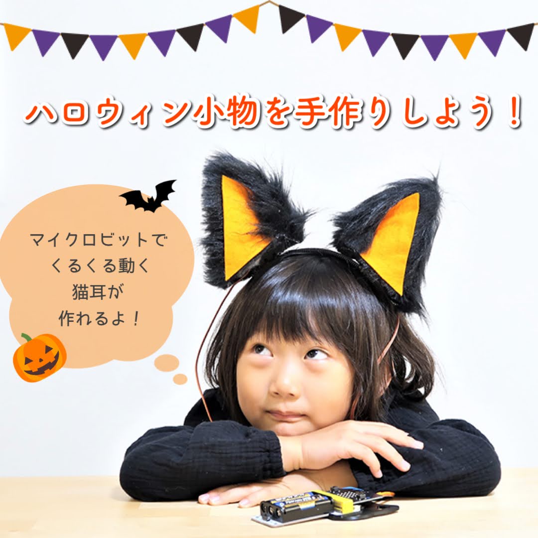 ハロウィンの仮装で使える、動く猫耳を作ってみよう!