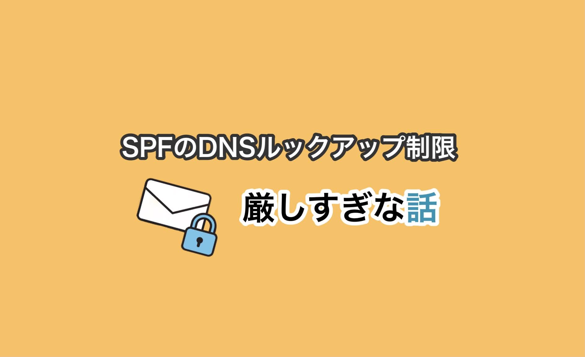 SPFのDNSルックアップ制限厳しすぎな話