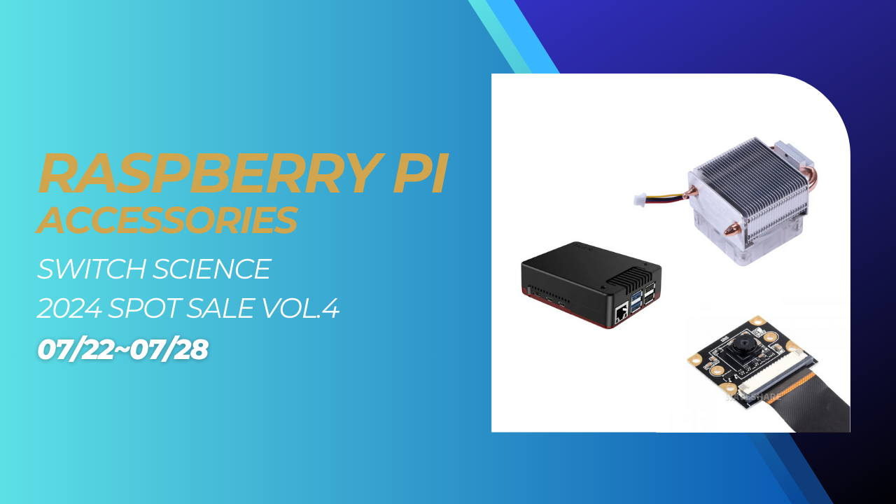 【セール】2024年スポットセール第四弾!Raspberry Pi 5のアクセサリをお安くしています!【スイッチサイエンス】