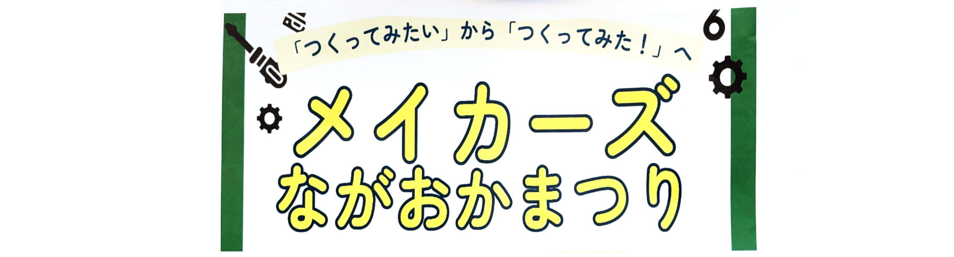 メイカーズながおかまつり2025に行ってきました
