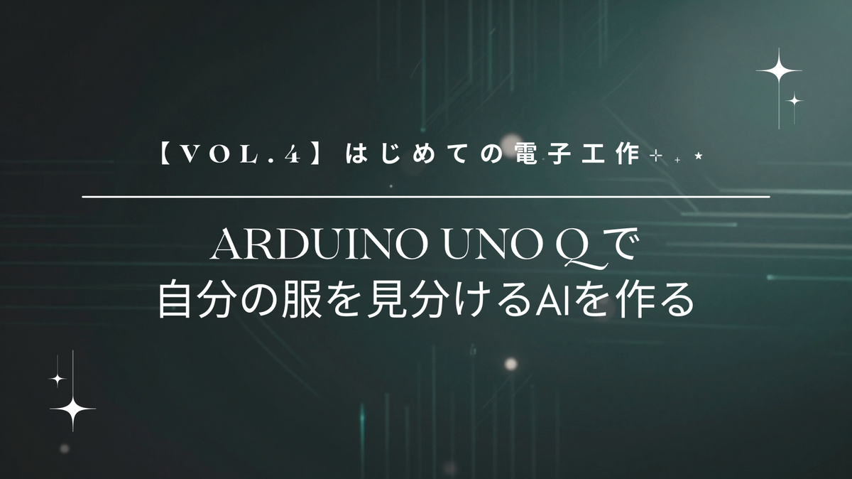 【vol.4】はじめての電子工作⊹₊⋆ Arduino Uno Qで自分の服を見分けるAIを作る