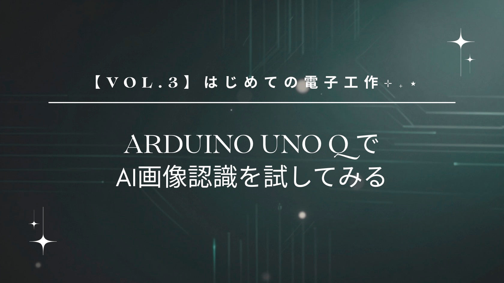 【vol.3】はじめての電子工作⊹₊⋆ Arduino Uno QでAI画像認識を試してみる