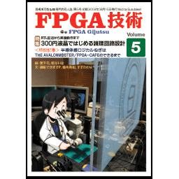 自費出版誌「FPGA技術」Vol.5--販売終了