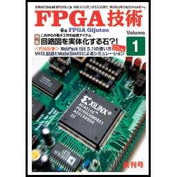 自費出版誌「FPGA技術」Vol.1--販売終了