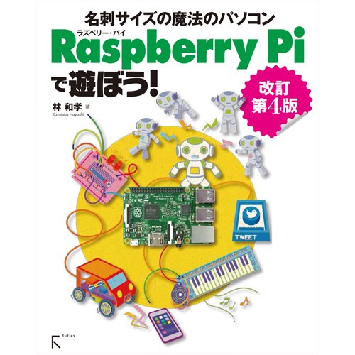 Raspberry Piで遊ぼう! 改訂第4版 〜 ラズパイ2に完全対応 〜 モデルB+/Bにも対応 --販売終了