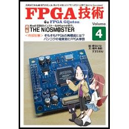 自費出版誌「FPGA技術」Vol.4--販売終了