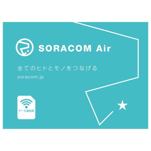 SORACOM Air SIMカード（データ通信のみ）（標準）--販売終了