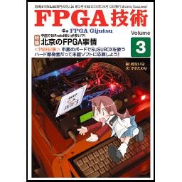 自費出版誌「FPGA技術」Vol.3--販売終了
