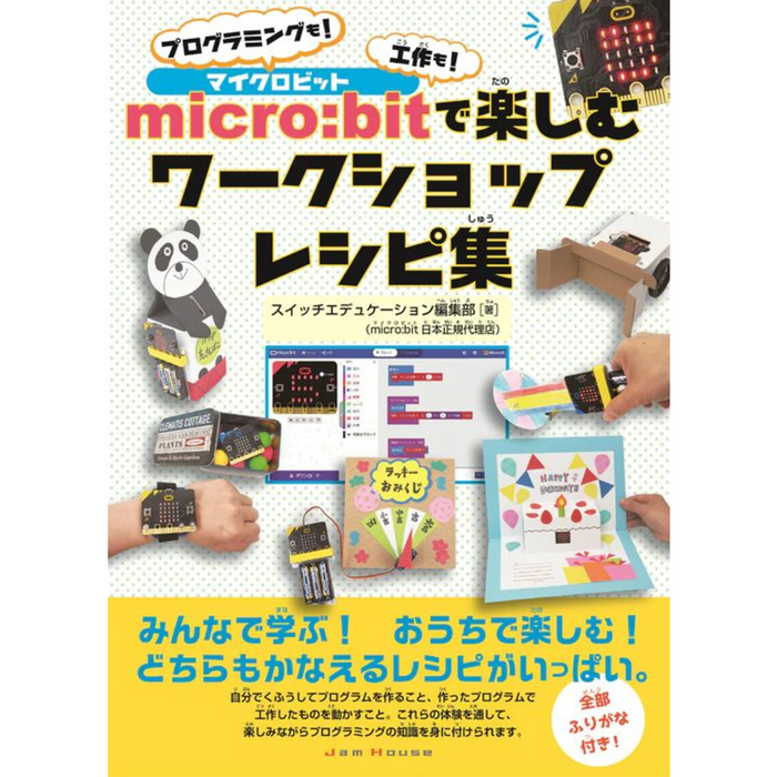 micro:bitで楽しむワークショップレシピ集　プログラミングも！工作も！