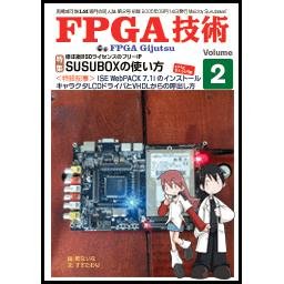自費出版誌「FPGA技術」Vol.2--販売終了