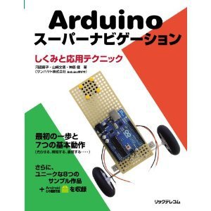 Arduinoスーパーナビゲーション　しくみと応用テクニック