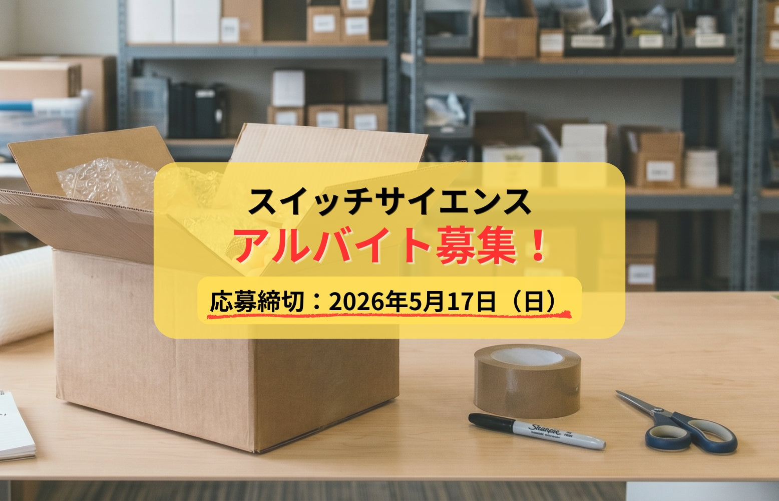 【平日のみ】スイッチサイエンスでパート/アルバイトしませんか？ 【2026年春】