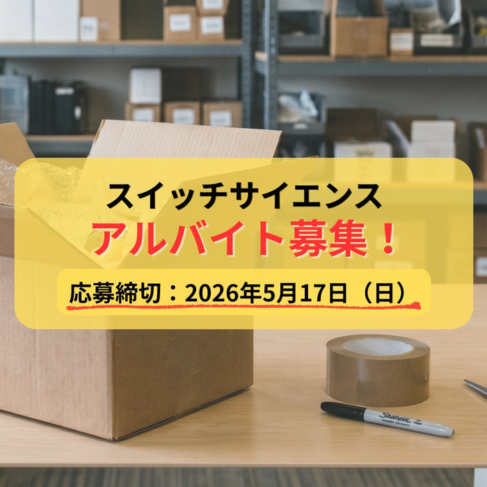 【平日のみ】スイッチサイエンスでパート/アルバイトしませんか？ 【2026年春】