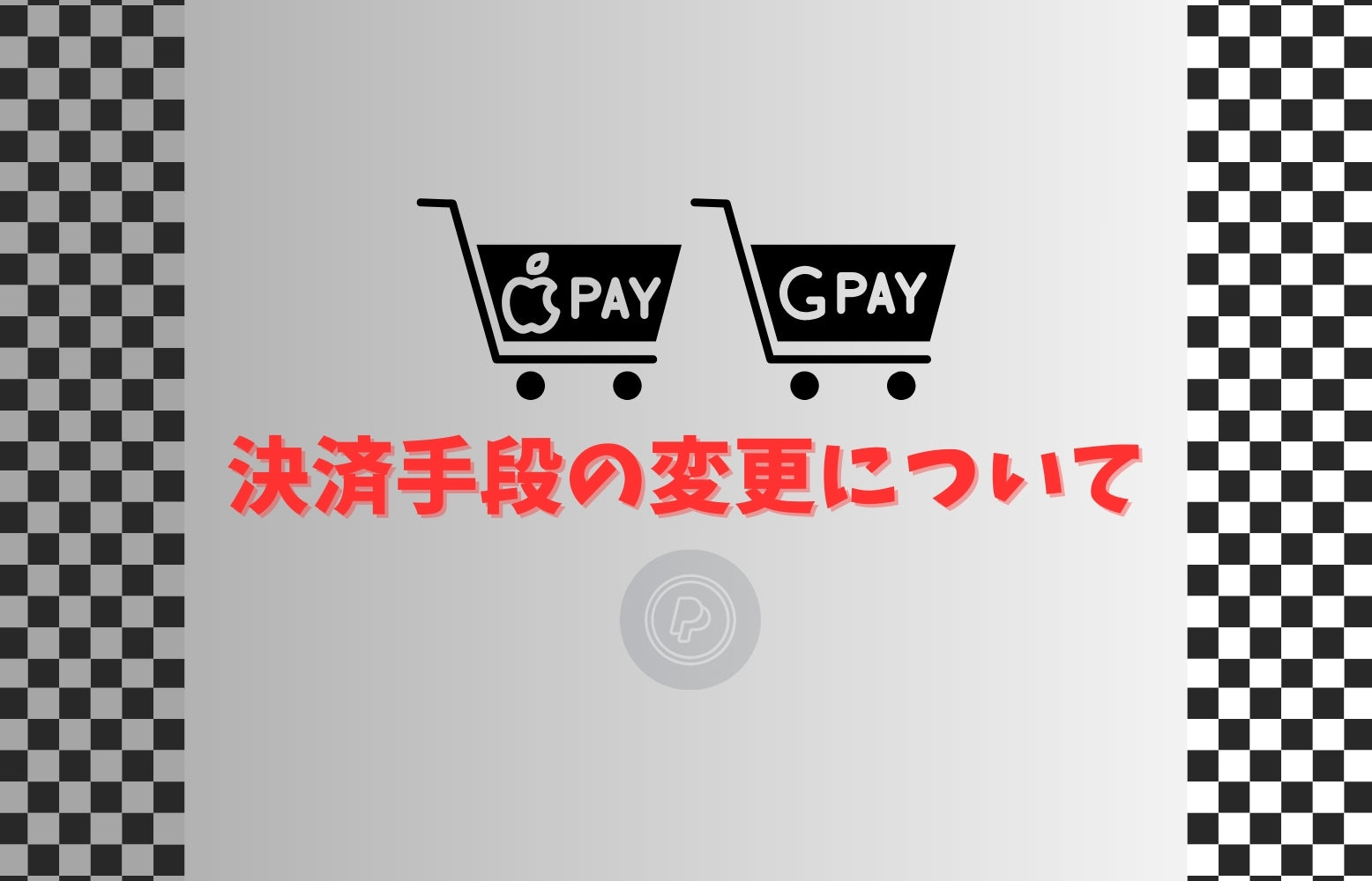 決済手段の追加と削除についてのお知らせ