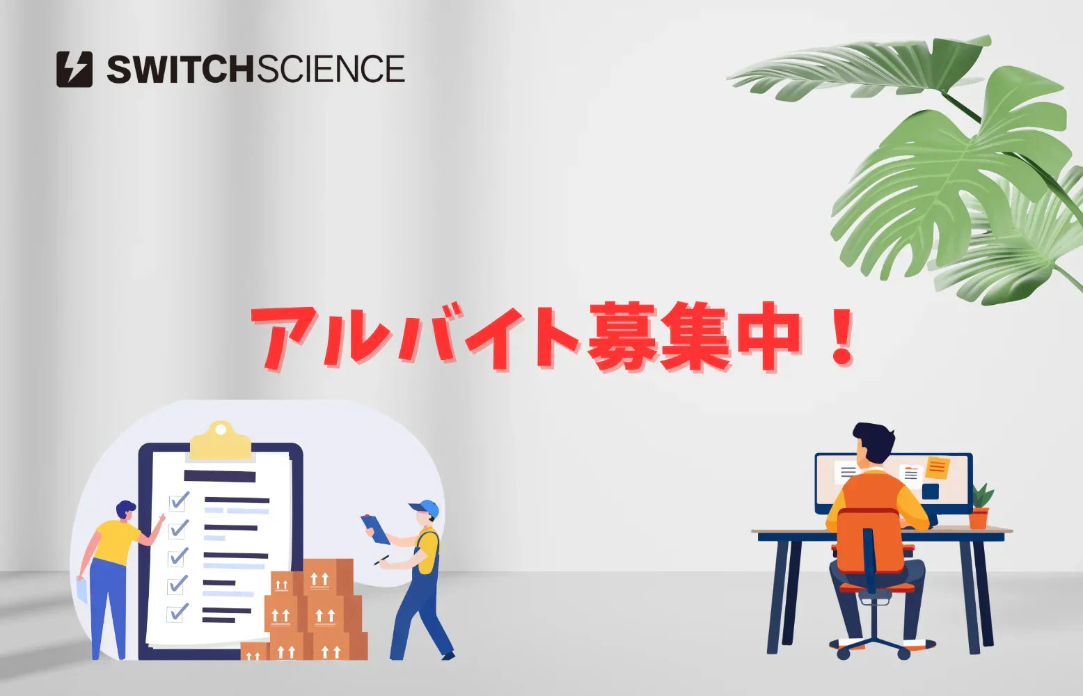 【アルバイト募集】スイッチサイエンスでパート/アルバイトしませんか？ 【2025～2026年 冬】