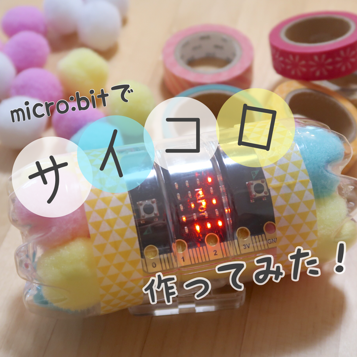 micro:bitでサイコロを作ってみよう！ — スイッチサイエンス