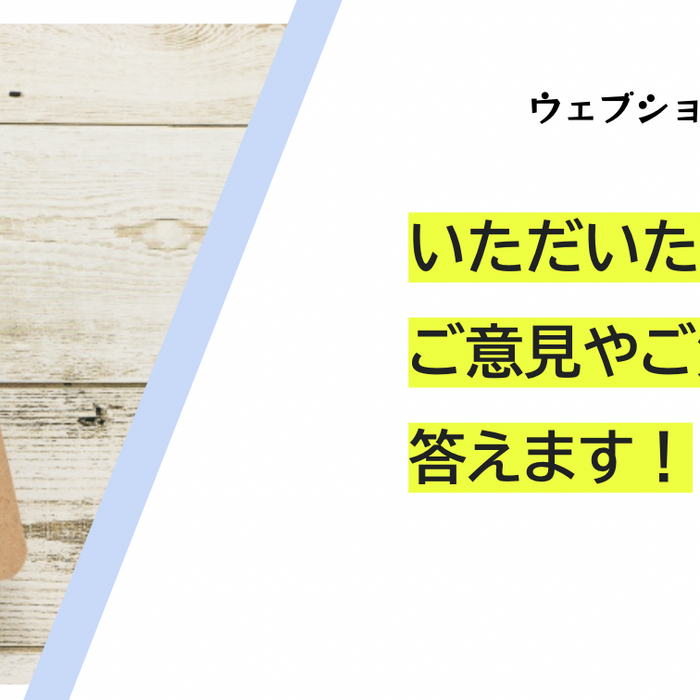 いただいたご意見やご質問に答えます！