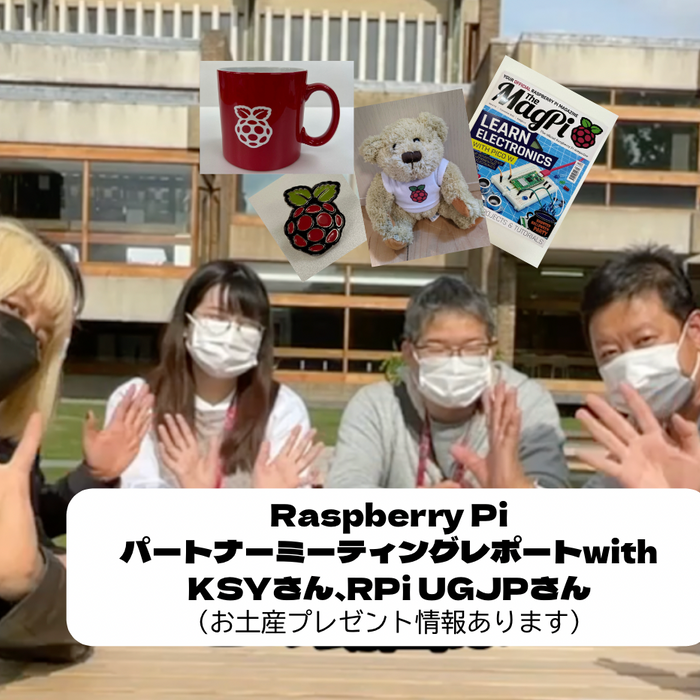 ラズパイパートナーミーティングレポート公開！お土産プレゼントと値引きクーポンもあります！