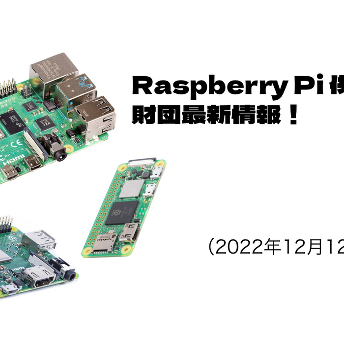 Raspberry Pi 供給関連、財団最新情報！（2022年12月12日情報）