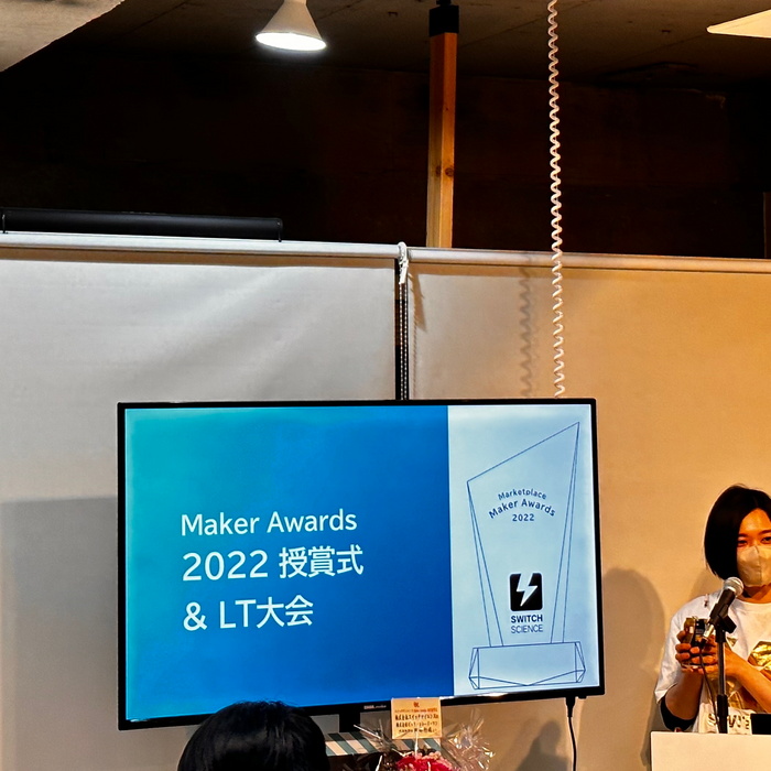 イベントレポート：スイッチサイエンス Maker Awards 2022