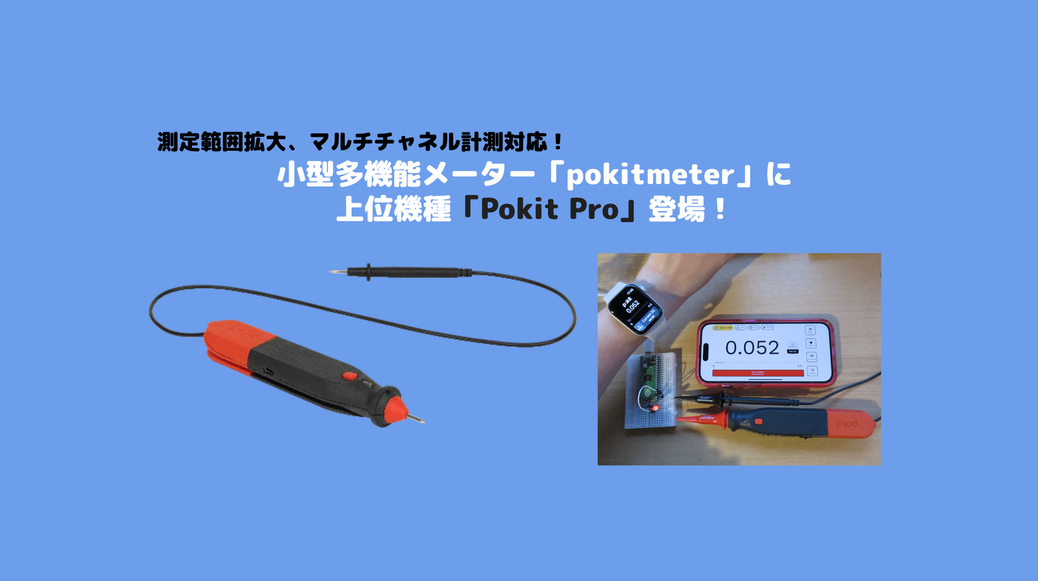 小型多機能メーター「pokitmeter」に上位機種「Pokit Pro」登場！