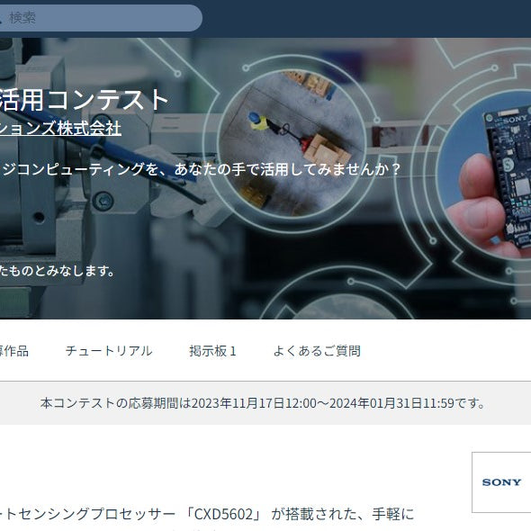 2023年 SPRESENSE™ 活用コンテスト【応募受付2024年1月31日】