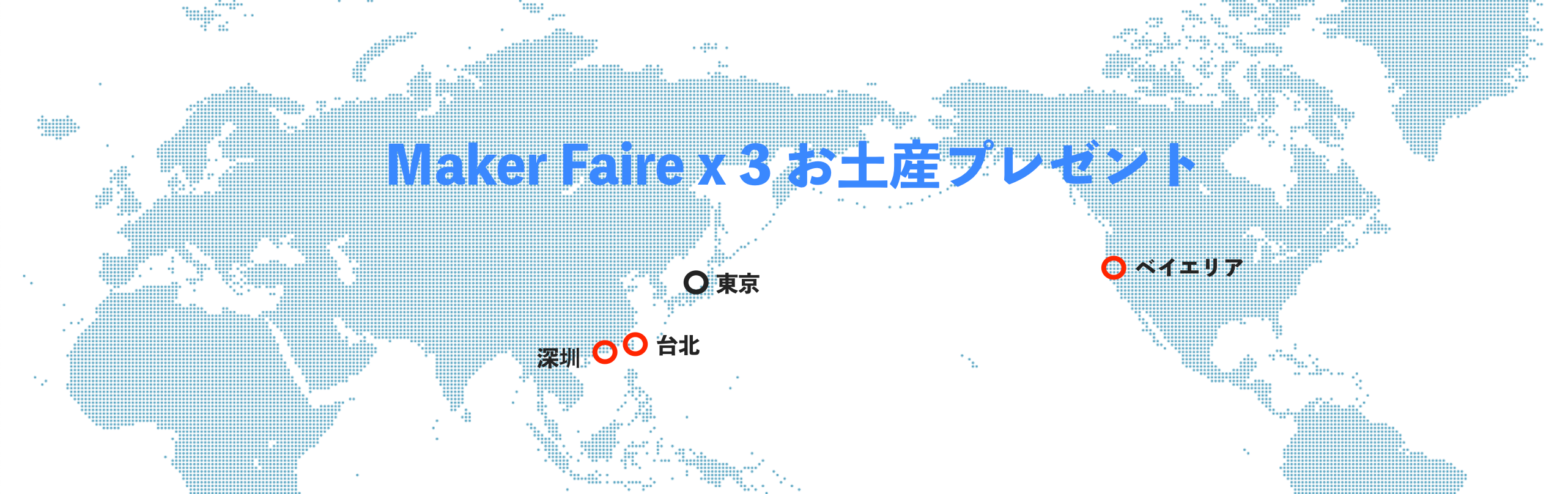 Maker Faire x 3 お土産プレゼント2023