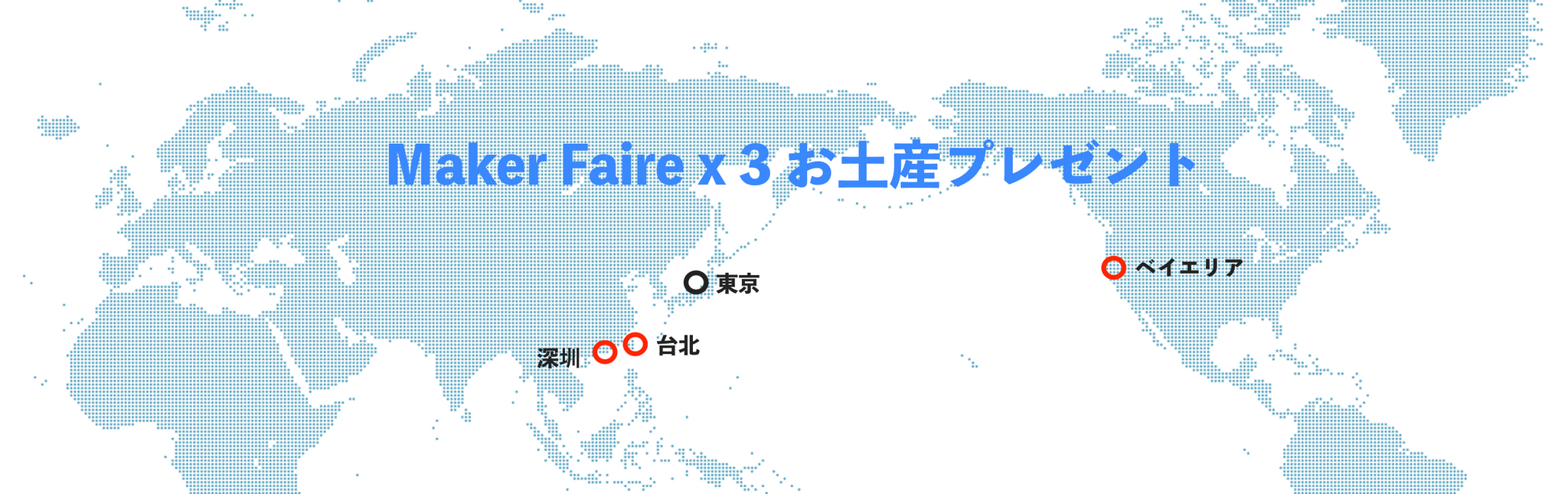 Maker Faire x 3 お土産プレゼント2023