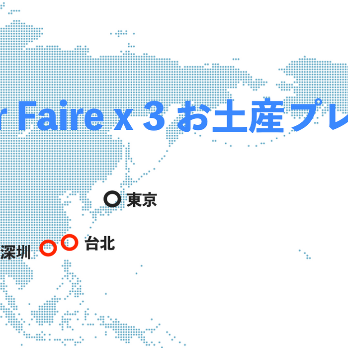 Maker Faire x 3 お土産プレゼント2023