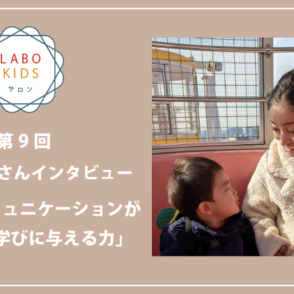 LABOKIDS、教育業界で働くママ、金本優花さんにSTEM教育について話を伺いました！