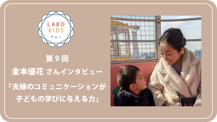 LABOKIDS、教育業界で働くママ、金本優花さんにSTEM教育について話を伺いました！