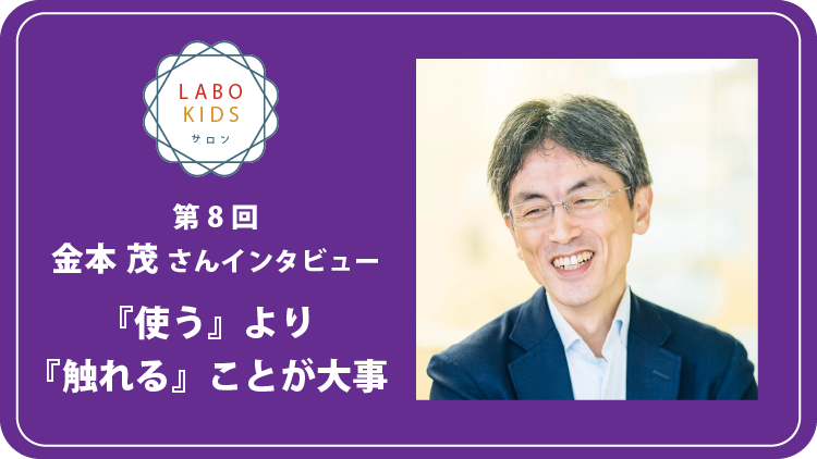 LABO KIDS、STEM教育についてエンジニアであり社長の金本さんにインタビュー！