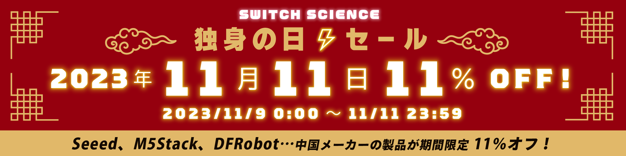 【11%OFF】myCobotやm5Stackなど中国製品を11%引きする「独身の日セール」を開催【スイッチサイエンス】