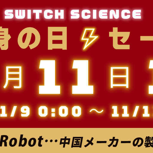【11%OFF】myCobotやm5Stackなど中国製品を11%引きする「独身の日セール」を開催【スイッチサイエンス】