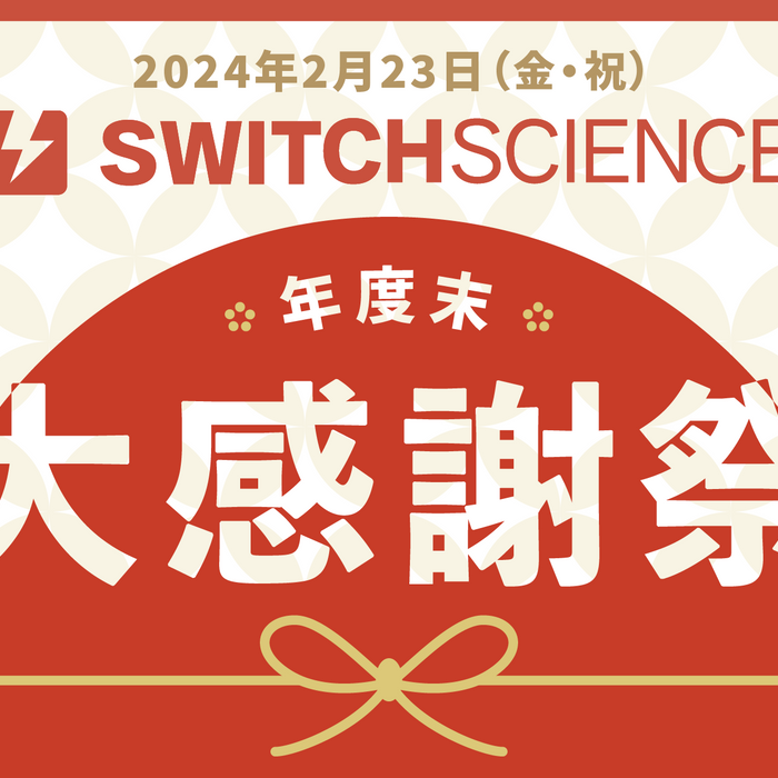 リアルイベントやります！【スイッチサイエンス 年度末大感謝祭 / オフィスツアー】