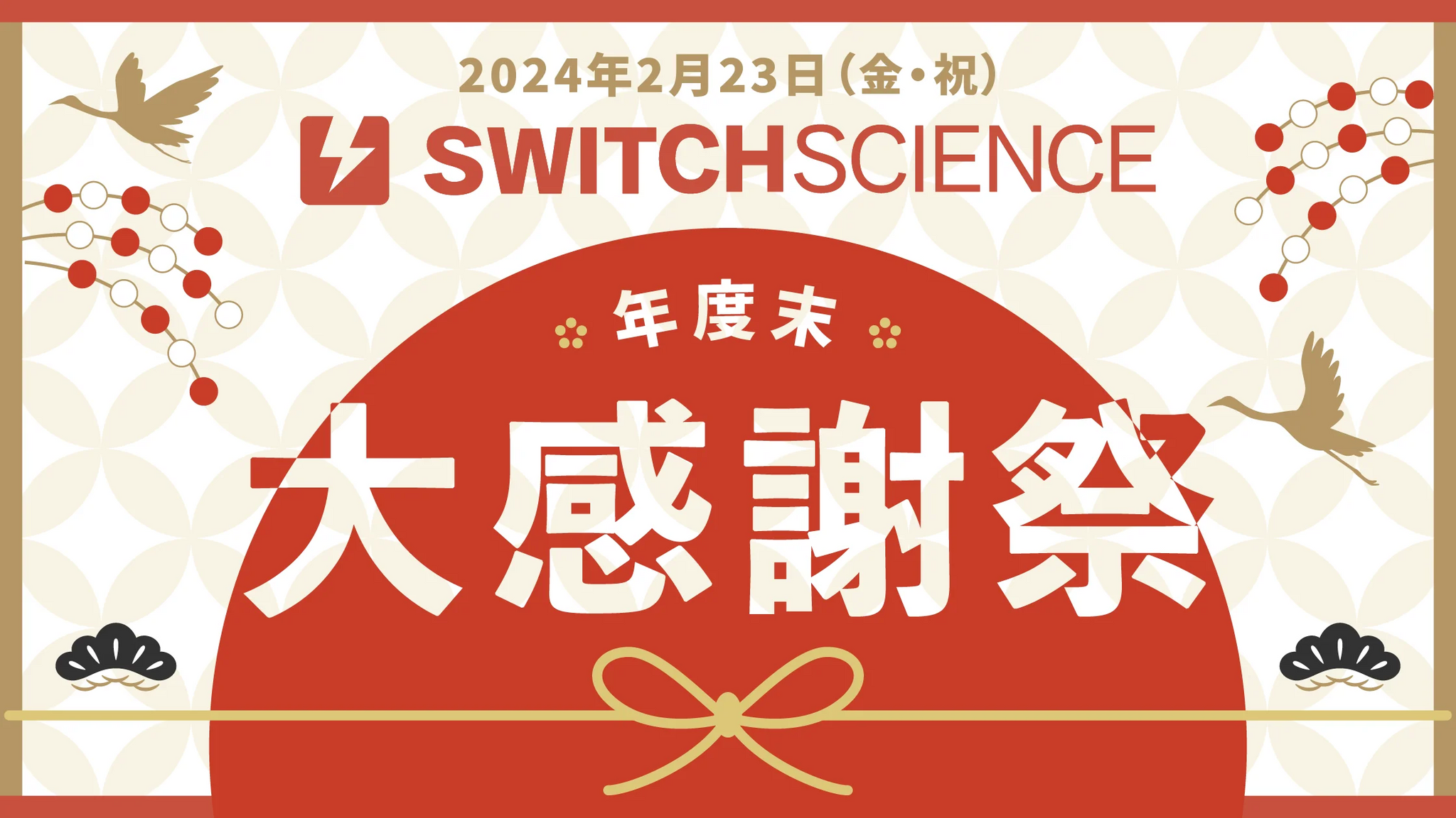 スイッチサイエンス年度末大感謝祭＆オフィスツアー、ご参加ありがとうございました！