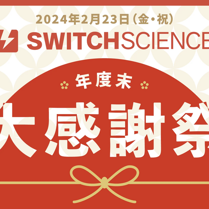 スイッチサイエンス年度末大感謝祭＆オフィスツアー、ご参加ありがとうございました！