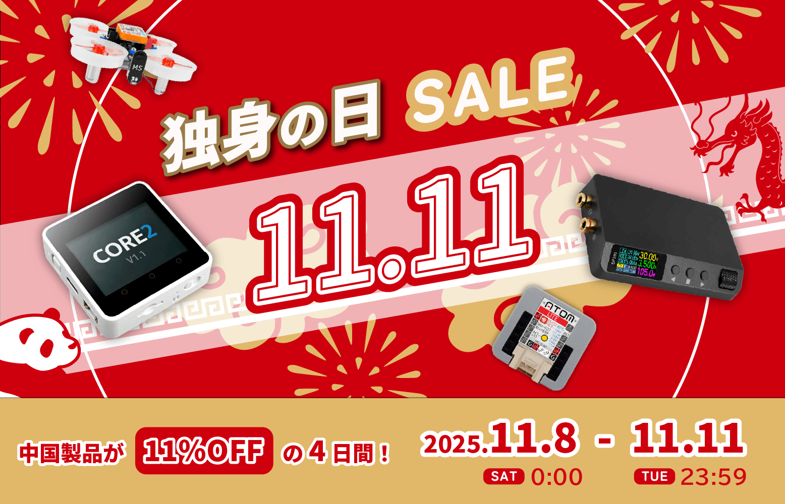 【11%OFF】中国製品が安い！独身の日セールのお知らせ【スイッチサイエンス】
